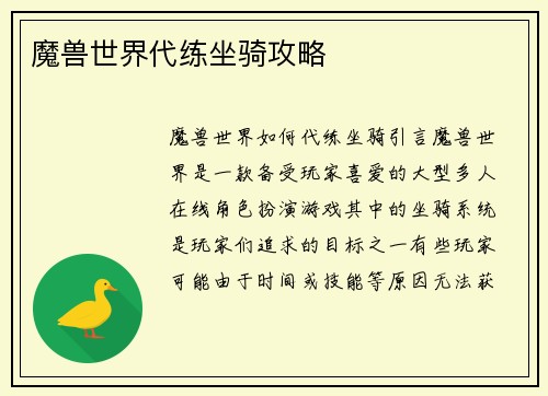 魔兽世界代练坐骑攻略