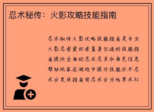 忍术秘传：火影攻略技能指南