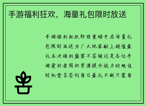手游福利狂欢，海量礼包限时放送