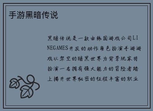 手游黑暗传说